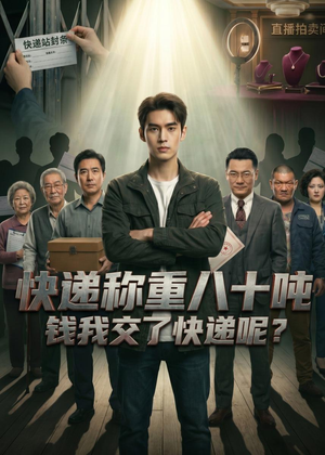 快递称重八十吨，钱我交了快递呢（46集）真的太精彩了