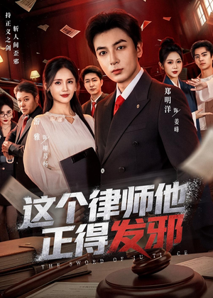这个律师他正得发邪（66集）大结局
