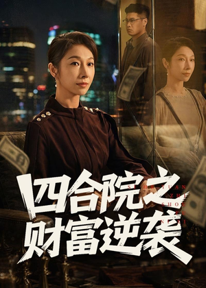 四合院之财富逆袭（59集）正能量短剧分享