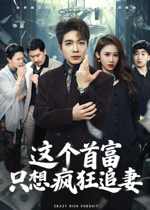 这个首富，只想疯狂追妻（80集）在线观看全集