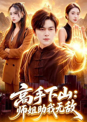 高手下山：师姐助我无敌（91集）短剧有好货推荐