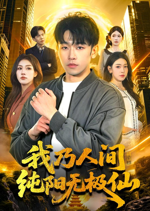 我乃人间纯阳无极仙（100集）分享好看短剧