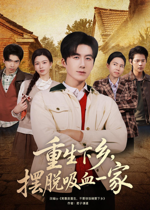 重生下乡，摆脱吸血一家（80集）短视频追剧推荐