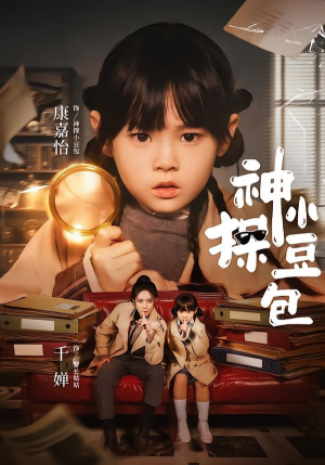 神探小豆包（57集）一起看短剧