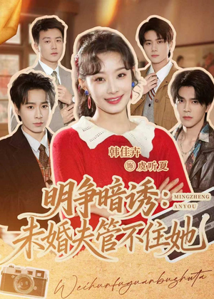 明争暗诱：未婚夫管不住她（69集）精彩短剧下载