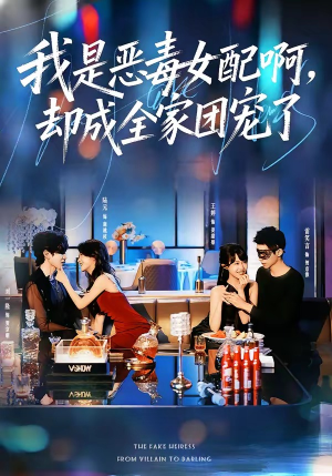 我是恶毒女配啊，却成全家团宠了（74集）一起追短剧
