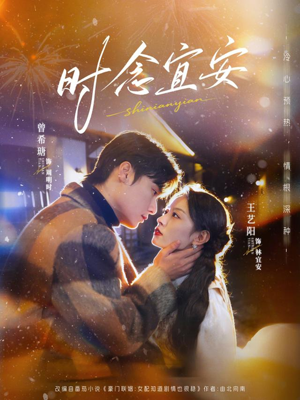 时念宜安（77集）热门短剧榜单