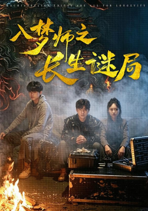 入梦师之长生谜局（80集）短剧后续更精彩