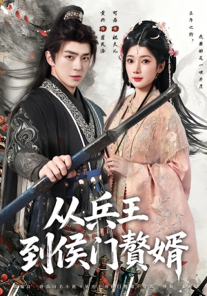 从兵王到侯门赘婿（85集）追风的女孩短剧