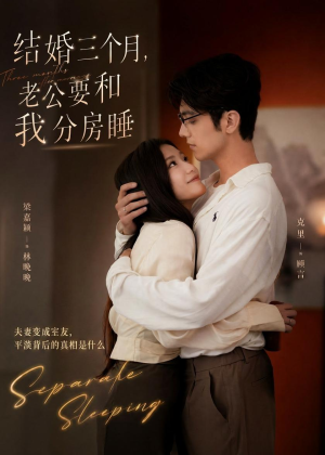 结婚三个月，老公要和我分房睡（50集）火爆热门短剧