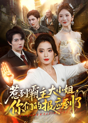 惹到霸主大小姐，你们的报应到了（84集）全集都在这里了