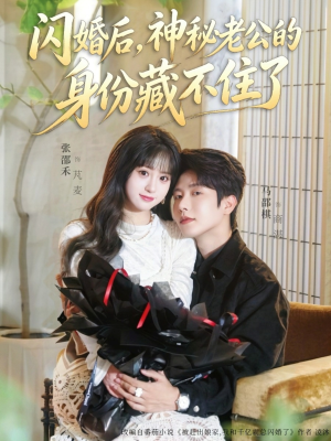 闪婚后，神秘老公的身份藏不住了（109集）免费短剧完整版