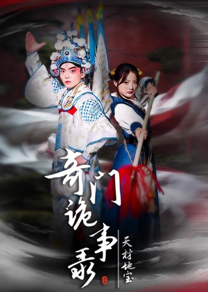 奇门诡事录-天材地宝（70集）短剧太上头了