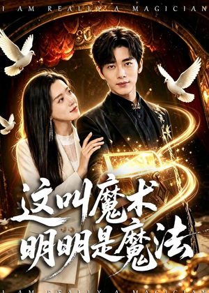 这叫魔术明明是魔法（70集）最火短剧推荐