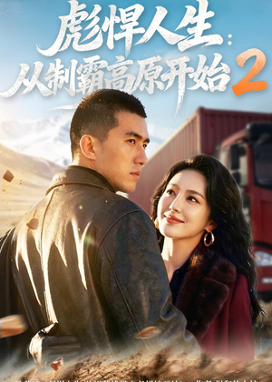 彪悍人生：从制霸高原开始2（76集）精彩短剧看不停
