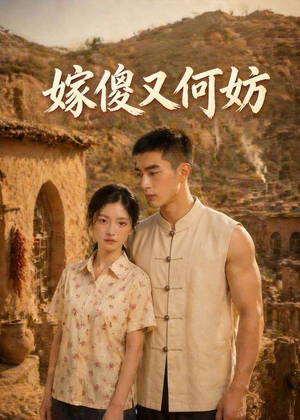 嫁傻又何妨（45集）全集免费看短剧