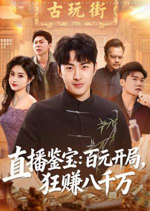 直播鉴宝：百元开局，狂赚八千万（70集）女主角是谁