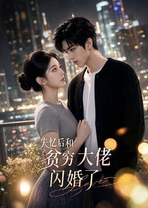 失忆后和贫穷大佬闪婚了（93集）怎么看全集