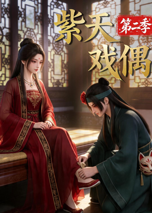 紫天戏偶第二季（30集）好看吗