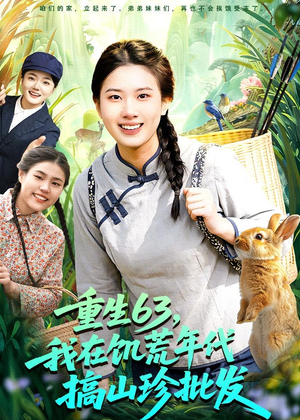 重生63，我在饥荒年代搞山珍批发（75集）最火短剧热播