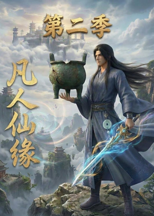 凡人仙缘第二季（30集）短剧在哪里看