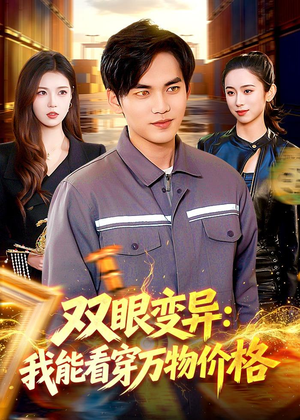 双眼变异：我能看穿万物价格（101集）短剧爆款推荐
