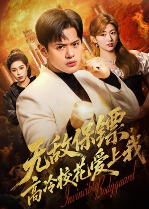 无敌保镖，高冷校花爱上我（66集）经典老剧免费看