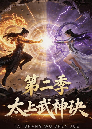 太上武神诀第二季（72集）热播短剧来袭