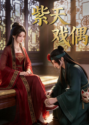 紫天戏偶（27集）短剧中追到爽