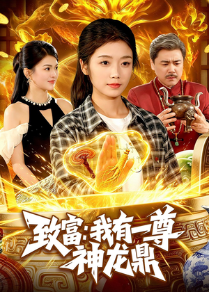 致富：我有一尊神龙鼎（94集）热播短剧排行榜