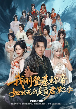 我刚登基称帝，她就说我是昏君第2季（82集）热门短剧排行榜