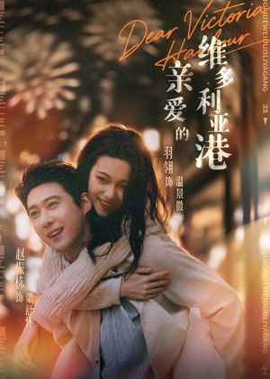亲爱的维多利亚港（65集）全部免费看全集