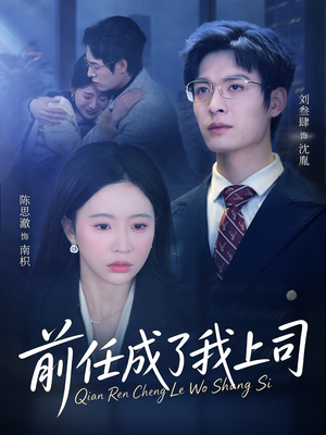 前任成了我上司（75集）好看到停不下来