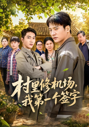村里修机场，我第一个签字（65集）精彩短剧又来了