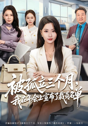 被孤立三个月，我在年会上宣布了裁员名单（62集）好看的国产短剧