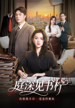 庭深见书柠（71集）在线免费观影