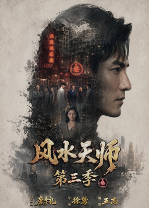 风水天师第三季（83集）热门短剧又来了