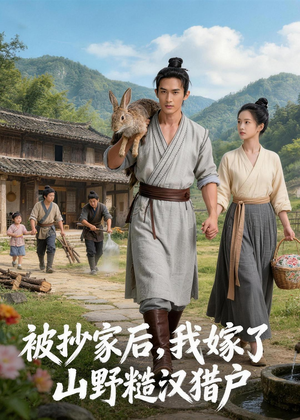 被抄家后，我嫁了山野糙汉猎户（51集）网络小短剧