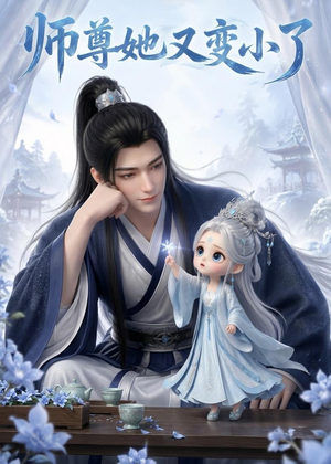 师尊她又变小了（16集）最热门短剧来了
