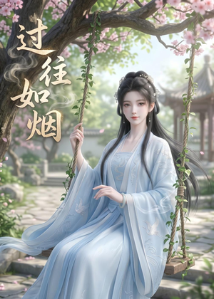 过往如烟（14集）精彩短剧合集