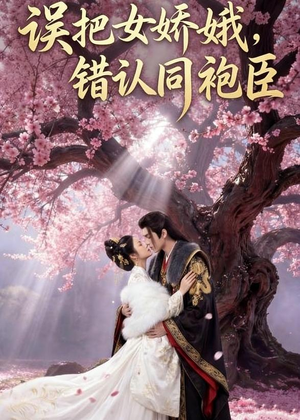 误把女娇娥，错认同袍臣（28集）最热短剧抢先看