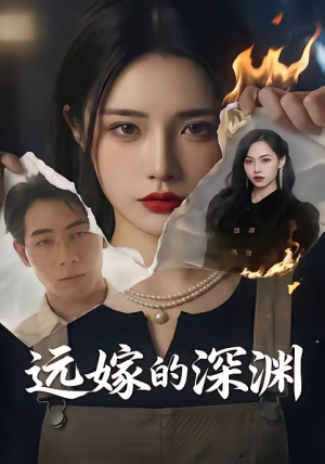 远嫁的深渊(72集)免费短剧就是爽