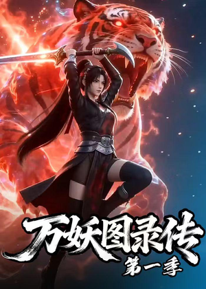 万妖图录传第一季（81集）女主角是谁