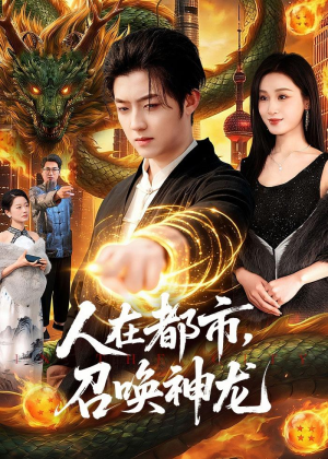 人在都市，召唤神龙(105集)短视频追剧推荐