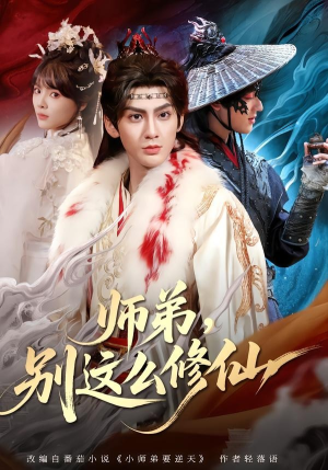 师弟，别这么修仙(78集)更新时间一览表