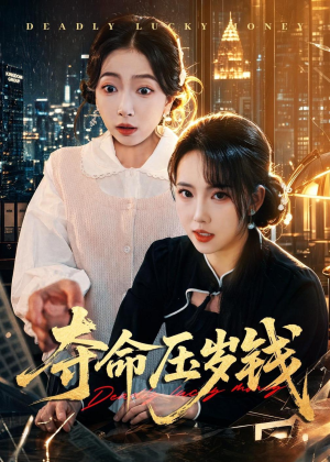 夺命压岁钱（62集）夸克网盘观看