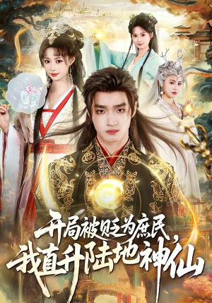 开局被贬为庶民，我直升陆地神仙(79集)真的好看吗