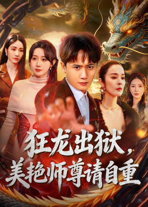 狂龙出狱，美艳师尊请自重(83集)独家资源免费看