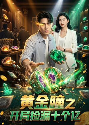 黄金瞳之开局捡漏十个亿（41集）精彩短剧免费看