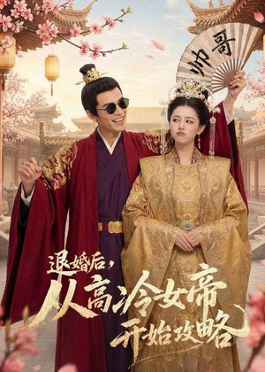 退婚后，从高冷女帝开始攻略（65集）短剧全集大结局